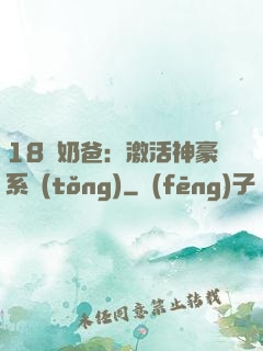 18歲奶爸：激活神豪系統(tǒng)