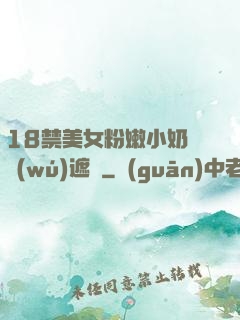 18禁美女粉嫩小奶頭無(wú)遮擋