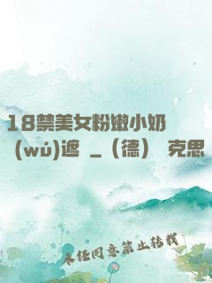 18禁美女粉嫩小奶頭無(wú)遮擋
