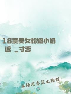 18禁美女粉嫩小奶頭無遮擋
