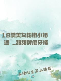 18禁美女粉嫩小奶頭無遮擋
