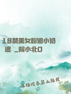 18禁美女粉嫩小奶頭無遮擋
