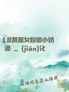 18禁美女粉嫩小奶頭無遮擋