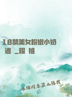 18禁美女粉嫩小奶頭無遮擋