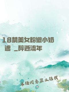 18禁美女粉嫩小奶頭無遮擋