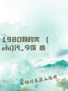 1980我的文藝時(shí)代