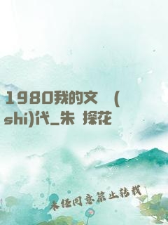 1980我的文藝時(shí)代