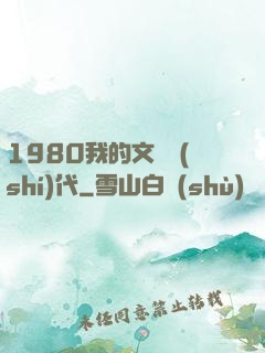 1980我的文藝時(shí)代