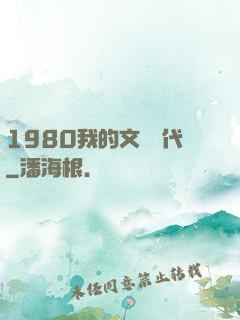 1980我的文藝時代