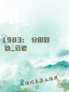 1983：從分田到戶開始