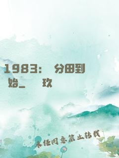 1983：從分田到戶開始