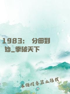 1983：從分田到戶開始