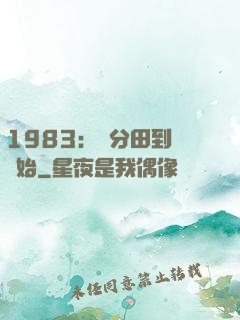 1983：從分田到戶開始