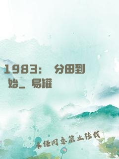 1983：從分田到戶開始