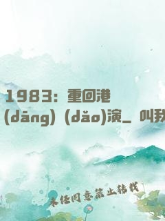 1983：重回港島當(dāng)導(dǎo)演