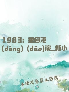 1983：重回港島當(dāng)導(dǎo)演