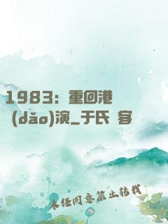 1983：重回港島當導(dǎo)演