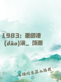 1983：重回港島當導(dǎo)演