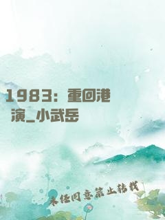 1983：重回港島當導演