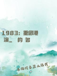 1983：重回港島當導演