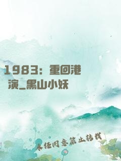 1983：重回港島當導演
