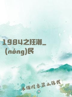 1984之狂潮