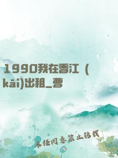 1990我在香江開(kāi)出租