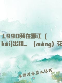 1990我在香江開(kāi)出租