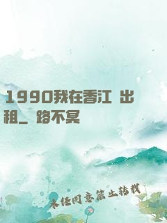 1990我在香江開出租