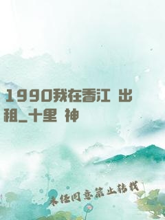 1990我在香江開出租