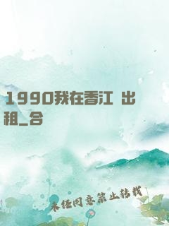 1990我在香江開出租