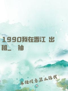 1990我在香江開出租