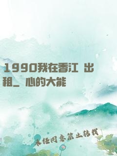 1990我在香江開出租