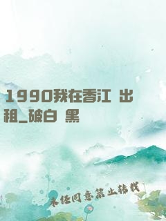 1990我在香江開出租