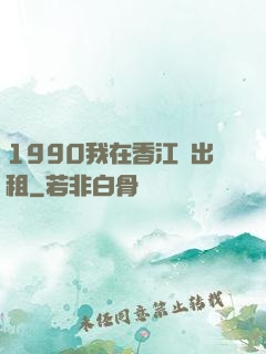 1990我在香江開出租