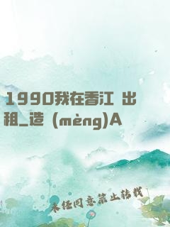 1990我在香江開出租