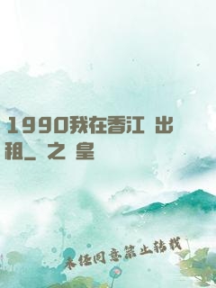 1990我在香江開出租