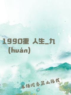 1990重啟人生