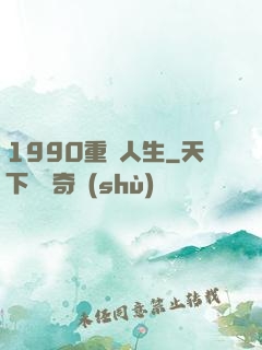 1990重啟人生