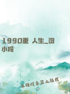 1990重啟人生