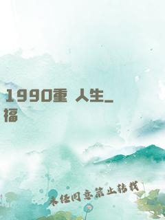 1990重啟人生