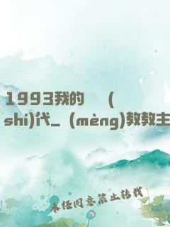 1993我的華娛時(shí)代