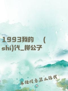 1993我的華娛時(shí)代
