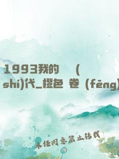 1993我的華娛時(shí)代