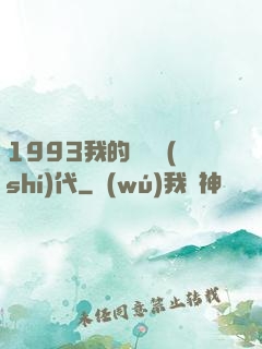1993我的華娛時(shí)代