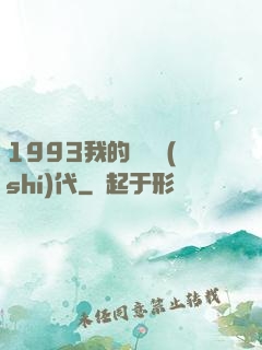 1993我的華娛時(shí)代