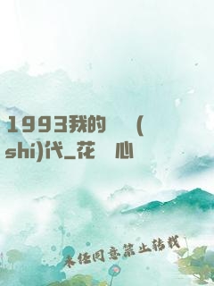 1993我的華娛時(shí)代