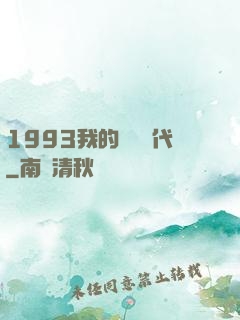 1993我的華娛時代