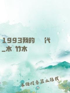 1993我的華娛時代