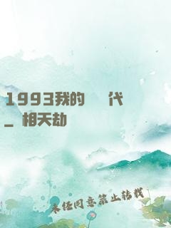 1993我的華娛時代
